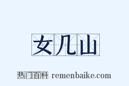 女几山是什么意思的图片